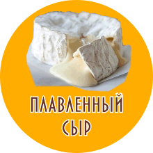 плавленные сыры. плавленный сыр. Купить плавленный сыр в Ижевске. Сыр плавленный купить в Ижевске